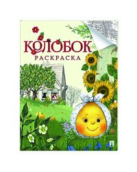 Колобок.Русская народная сказка.Раскраска