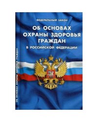 Об основах охраны здоровья граждан в РФ