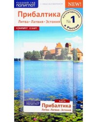 Прибалтика (Литва.Латвия.Эстония) Путеводитель с мини-разговорником