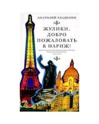 Жулики,добро пожаловать в Париж!