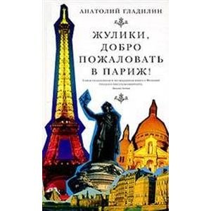 Жулики,добро пожаловать в Париж!