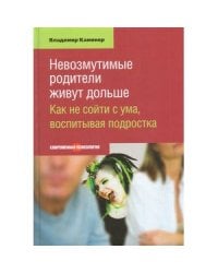 Невозмутимые родители живут дольше.Как не сойти с ума,воспитывая подростка (16+)