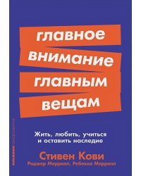 Главное внимание главным вещам:Жить,любить,учиться и оставить наследие