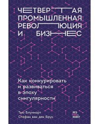 Четвертая промышленная революция и бизнес.Как конкурировать и развиват.в эпоху сингулярности