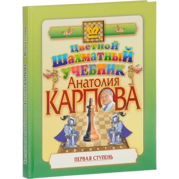 Цветной шахматный учебник Анатолия Карпова.Первая ступень (подароч.изд.)