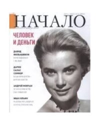 Начало.№53/19.Человек и деньги.Ценности и качество жизни