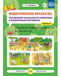 Фонетические рассказы.5-7л.Вып4.Сост.расск. по сюж.и предм.карт.