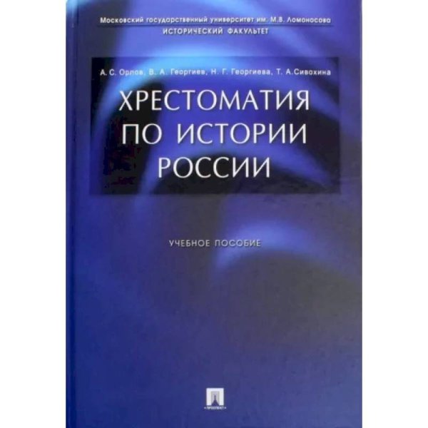 Хрестоматия по истории России.Уч.пос.