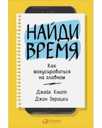 Найди время.Как фокусироваться на главном