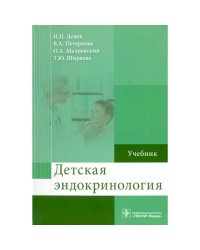 Детская эндокринология