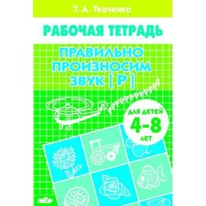 Правильно произносим звук Р.4-8 л.