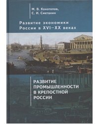 Развитие экономики России в ХVI-ХХ вв.Т.2.Развитие промышленности в крепостной России (16+)