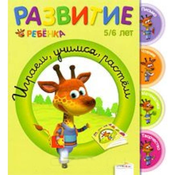 Играем, учимся, растем.5-6 лет