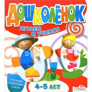 Дошколенок.Играем и учимся 4-5 лет