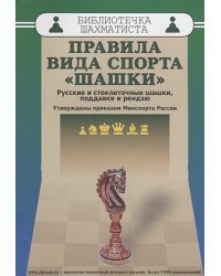 Правила вида спорта "шашки".Русские и стоклеточные шашки,поддавки и рендзю.Утверждены прик