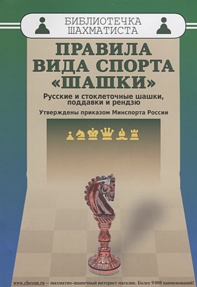 Правила вида спорта "шашки".Русские и стоклеточные шашки,поддавки и рендзю.Утверждены прик
