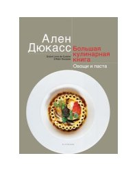 Большая кулинарная книга.Овощи и паста