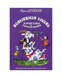 Волшебная школа Карандаша и Самоделкина (6+)