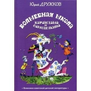 Волшебная школа Карандаша и Самоделкина (6+)