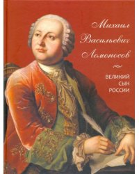 Михаил Васильевич Ломоносов.Великий сын России