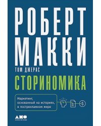 Сториномика:Маркетинг,основанный на историях,в пострекламном мире