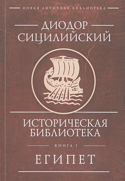 Историческая библиотека.Кн.I.Египет