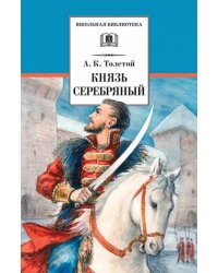 Князь Серебряный