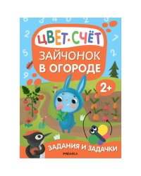 Зайчонок в огороде.Цвет.Счет