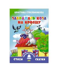 Забралась коза на крышу (0+)