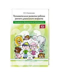 Познавательное развитие ребенка раннего дошкольного возраста.Планир.образоват.деятельности (ФГОС)