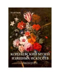 Королевский музей изящных искусств.Антверпен (м/о)