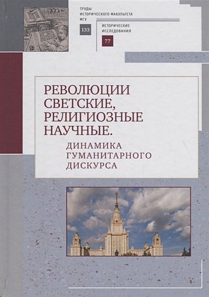 Революции светские,религиозные,научные.Динамика гуманитарного дискурса