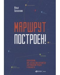 Маршрут построен!Применение карт путешествия потребителя для повышения продаж и лояльности