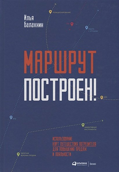 Маршрут построен!Применение карт путешествия потребителя для повышения продаж и лояльности