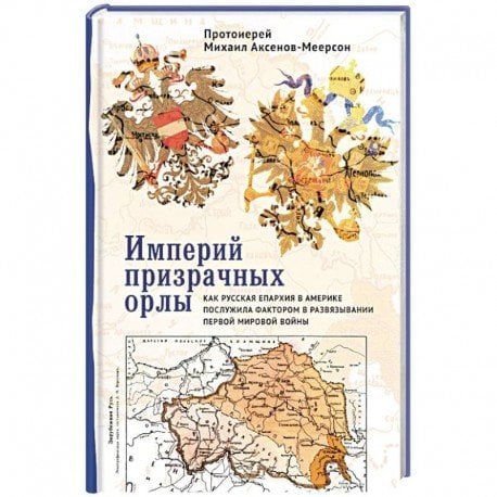 Империй призрачных орлы.Как русская епархия в Америке послужила фактором в развяз.Первой мир