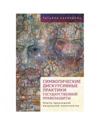 Символические дискурсивные практики государственной правозащиты