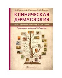 Клиническая дерматология.Иллюстрир.руководство для врачей