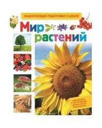 Мир растений