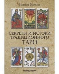 Секреты и истоки традиционного Таро (книга)