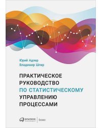 Практическое руководство по статистическому управлению процессами