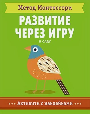 В саду.Активити с наклейками