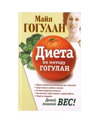 Диета по методу Гогулан.Долой лишний вес!