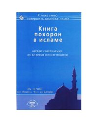 Книга похорон в исламе.Обряды,совершаемые до,во время и после похорон