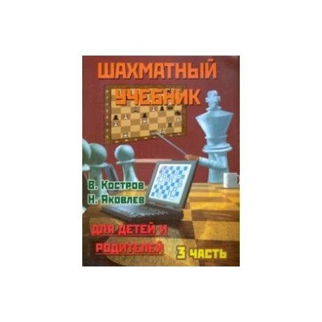 Шахматный учебник.Часть 3.Для детей и родителей