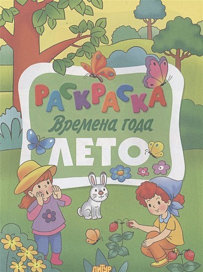 Времена года.Лето