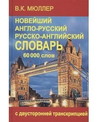 Новейший англо-русский и русско-английский словарь 60 000 слов (с двусторонней транскрипцией)