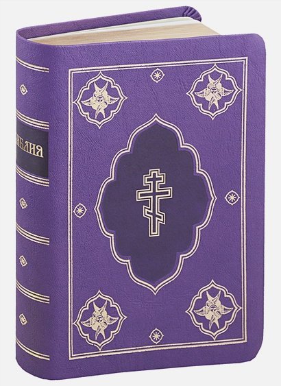 Библия (1142)045 DC (фиолет)
