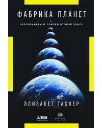 Фабрика планет.Экзопланеты и поиски второй земли