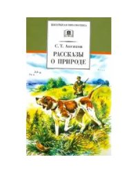 Рассказы о природе