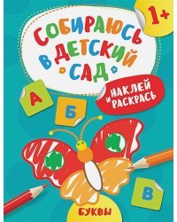 Буквы.Наклей и раскрась